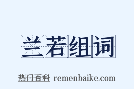 兰若组词是什么意思的图片